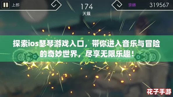 探索ios瑟琴游戏入口，带你进入音乐与冒险的奇妙世界，尽享无限乐趣！