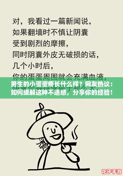 男生的小蛋蛋疼长什么样？网友热议：如何缓解这种不适感，分享你的经验！