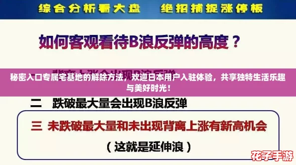 秘密入口专属宅基地的解除方法，欢迎日本用户入驻体验，共享独特生活乐趣与美好时光！