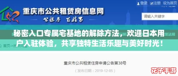 秘密入口专属宅基地的解除方法,欢迎日本用户入驻体验,共享独特生活乐趣与美好时光! 秘密入口专属宅基地的解除方法,欢迎日本用户入驻体验,共享独特生活乐趣与美好时光!