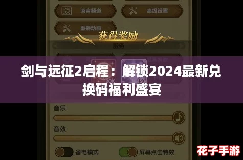 剑与远征2启程：解锁2024最新兑换码福利盛宴