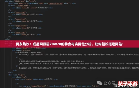 网友热议：成品网源码78w78的特点与实用性分析，助你轻松搭建网站！