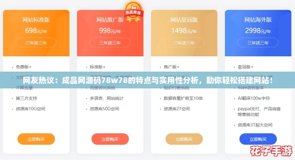 网友热议:成品网源码78w78的特点与实用性分析,助你轻松搭建网站! 网友热议:成品网源码78w78的特点与实用性分析,助你轻松搭建网站!