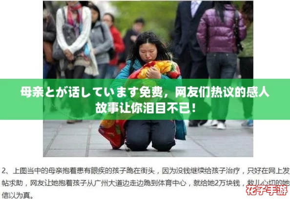 母亲とが话しています免费,网友们热议的感人故事让你泪目不已! 母亲とが话しています免费,网友们热议的感人故事让你泪目不已!