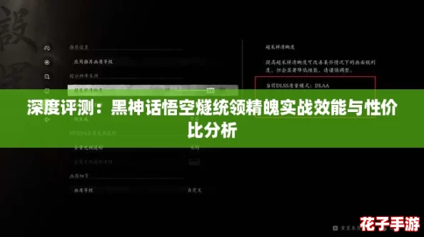 深度评测：黑神话悟空燧统领精魄实战效能与性价比分析