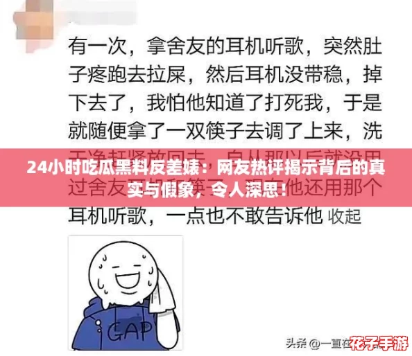 24小时吃瓜黑料反差婊：网友热评揭示背后的真实与假象，令人深思！