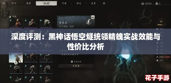 深度评测:黑神话悟空燧统领精魄实战效能与性价比分析 深度评测:黑神话悟空燧统领精魄实战效能与性价比分析