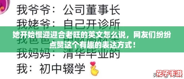 她开始慢迎迎合老旺的英文怎么说，网友们纷纷点赞这个有趣的表达方式！