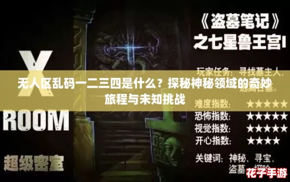 无人区乱码一二三四是什么？探秘神秘领域的奇妙旅程与未知挑战