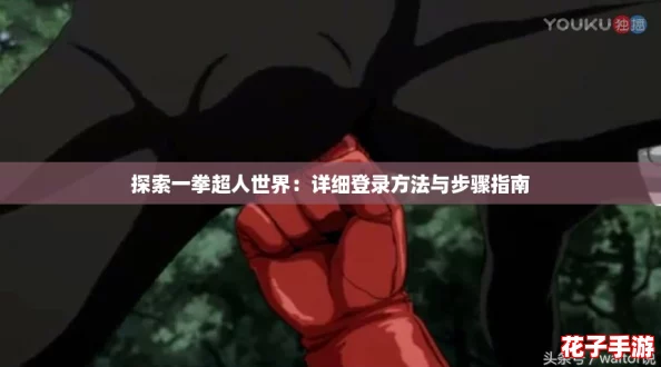 探索一拳超人世界：详细登录方法与步骤指南