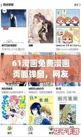 61漫画免费漫画页面弹窗，网友热评：这个平台真是免费看漫的好地方！