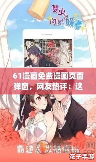 61漫画免费漫画页面弹窗，网友热评：这个平台真是免费看漫的好地方！