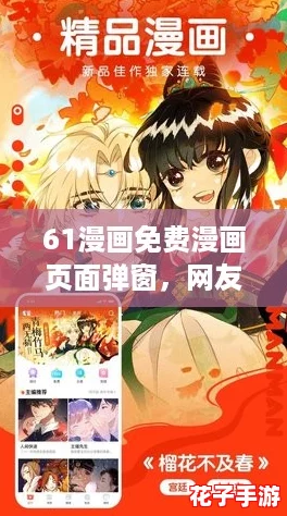 61漫画免费漫画页面弹窗，网友热评：这个平台真是免费看漫的好地方！
