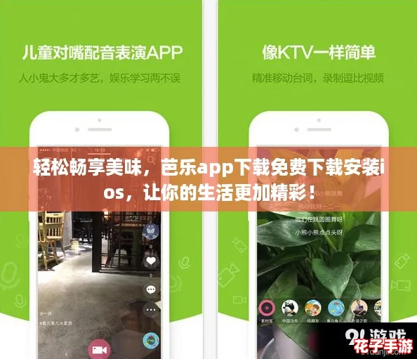 轻松畅享美味，芭乐app下载免费下载安装ios，让你的生活更加精彩！