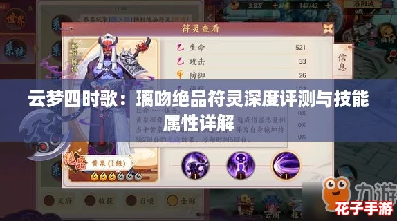 云梦四时歌：璃吻绝品符灵深度评测与技能属性详解