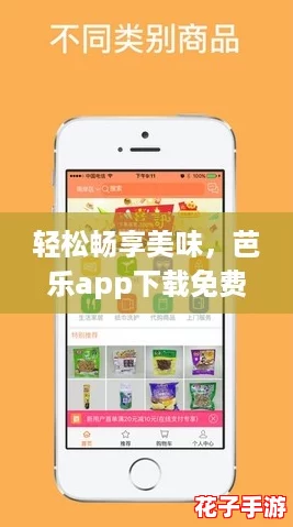 轻松畅享美味,芭乐app下载免费下载安装ios,让你的生活更加精彩! 轻松畅享美味,芭乐app下载免费下载安装ios,让你的生活更加精彩!