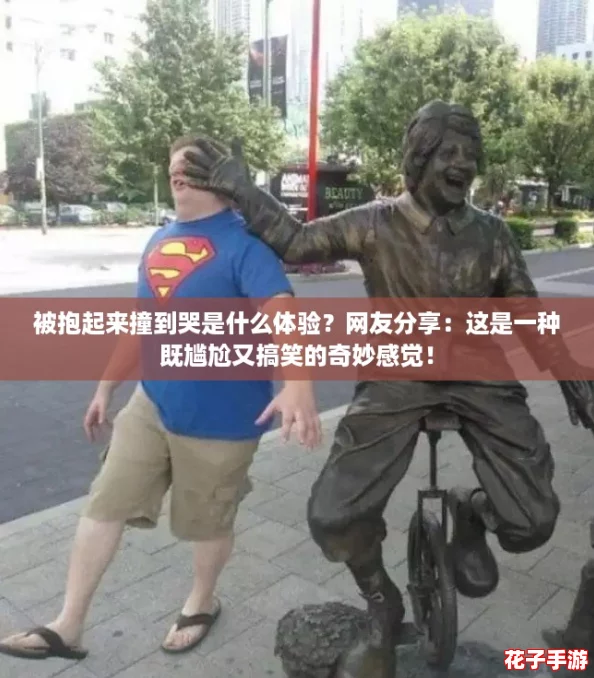 被抱起来撞到哭是什么体验？网友分享：这是一种既尴尬又搞笑的奇妙感觉！