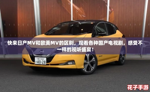 快来日产MV和欧美MV的区别，观看各种国产电视剧，感受不一样的视听盛宴！