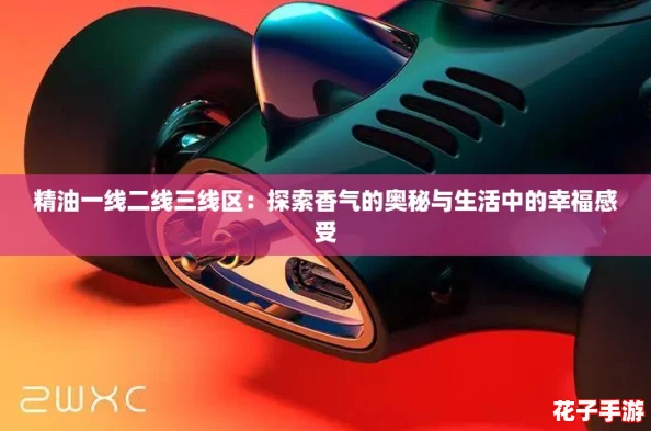 精油一线二线三线区：探索香气的奥秘与生活中的幸福感受