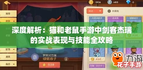 深度解析：猫和老鼠手游中剑客杰瑞的实战表现与技能全攻略