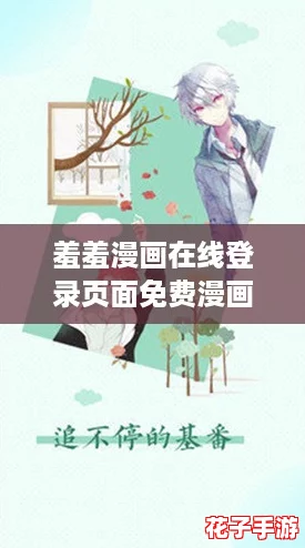 羞羞漫画在线登录页面免费漫画入口页面破解，网友热荐的超好看资源一网打尽！