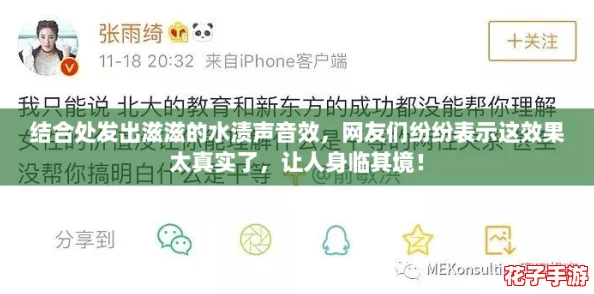 结合处发出滋滋的水渍声音效，网友们纷纷表示这效果太真实了，让人身临其境！