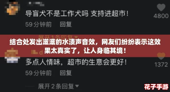 结合处发出滋滋的水渍声音效，网友们纷纷表示这效果太真实了，让人身临其境！