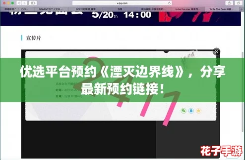 优选平台预约《湮灭边界线》，分享最新预约链接！