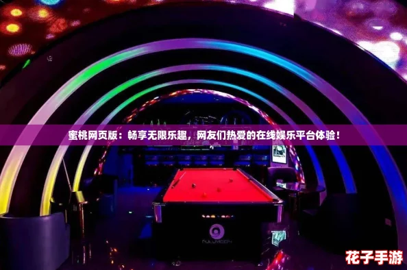 蜜桃网页版：畅享无限乐趣，网友们热爱的在线娱乐平台体验！