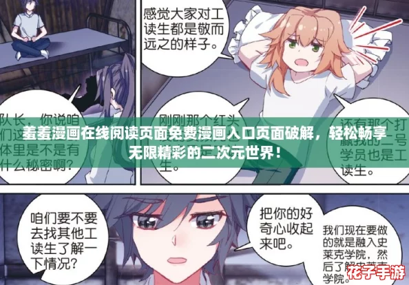 羞羞漫画在线阅读页面免费漫画入口页面破解，轻松畅享无限精彩的二次元世界！