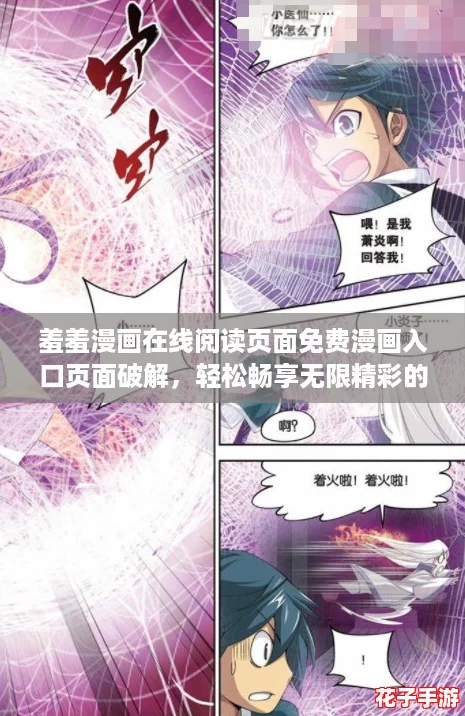 羞羞漫画在线阅读页面免费漫画入口页面破解，轻松畅享无限精彩的二次元世界！