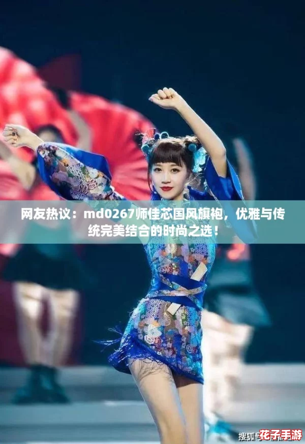 网友热议：md0267师佳芯国风旗袍，优雅与传统完美结合的时尚之选！