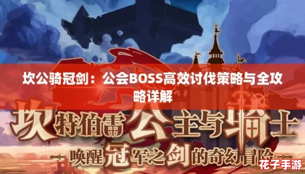 坎公骑冠剑：公会BOSS高效讨伐策略与全攻略详解