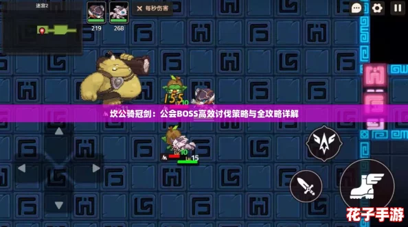坎公骑冠剑：公会BOSS高效讨伐策略与全攻略详解