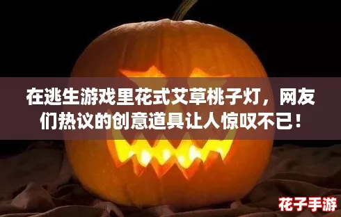 在逃生游戏里花式艾草桃子灯，网友们热议的创意道具让人惊叹不已！