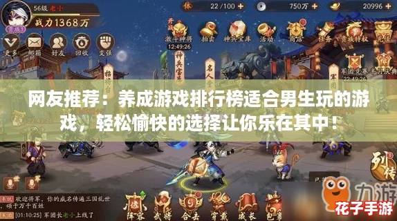网友推荐：养成游戏排行榜适合男生玩的游戏，轻松愉快的选择让你乐在其中！