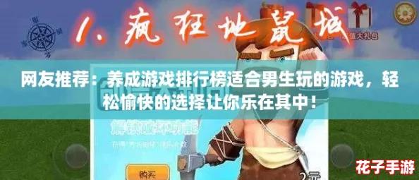网友推荐：养成游戏排行榜适合男生玩的游戏，轻松愉快的选择让你乐在其中！