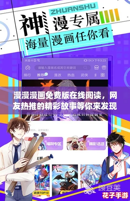 漫漫漫画免费版在线阅读，网友热推的精彩故事等你来发现！