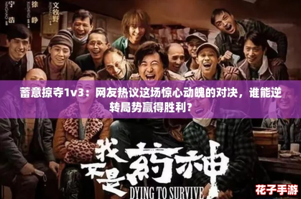 蓄意掠夺1v3：网友热议这场惊心动魄的对决，谁能逆转局势赢得胜利？