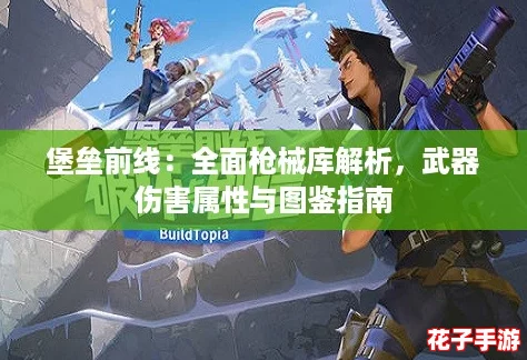 堡垒前线：全面枪械库解析，武器伤害属性与图鉴指南