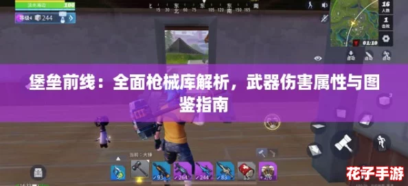 堡垒前线：全面枪械库解析，武器伤害属性与图鉴指南