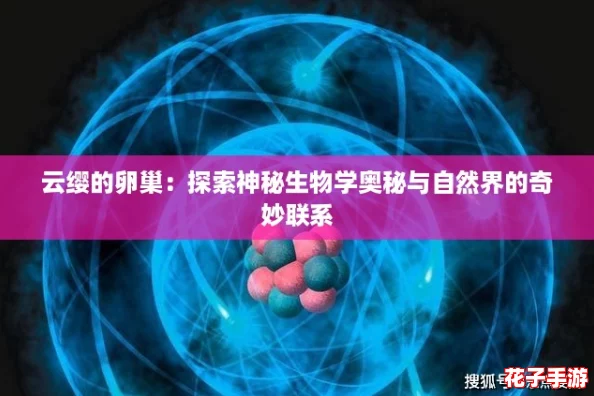 云缨的卵巢：探索神秘生物学奥秘与自然界的奇妙联系
