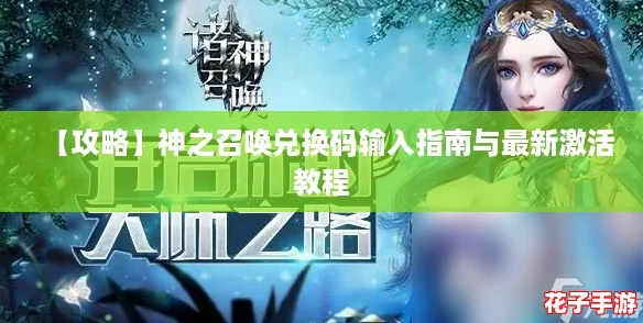 【攻略】神之召唤兑换码输入指南与最新激活教程