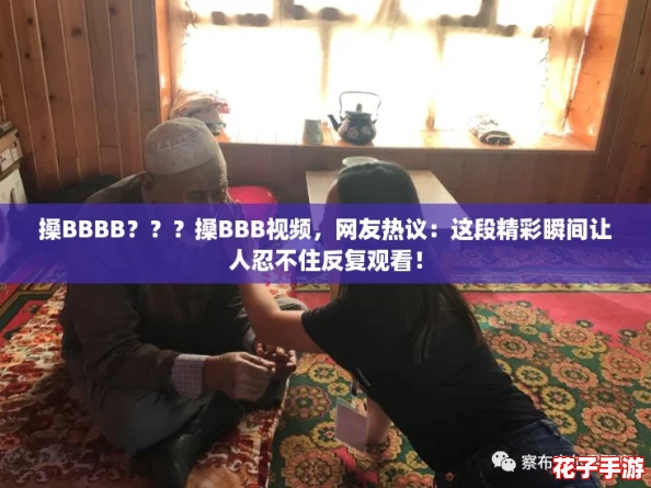 搡BBBB？？？搡BBB视频，网友热议：这段精彩瞬间让人忍不住反复观看！