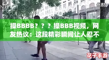 搡BBBB???搡BBB视频,网友热议:这段精彩瞬间让人忍不住反复观看! 搡BBBB???搡BBB视频,网友热议:这段精彩瞬间让人忍不住反复观看!