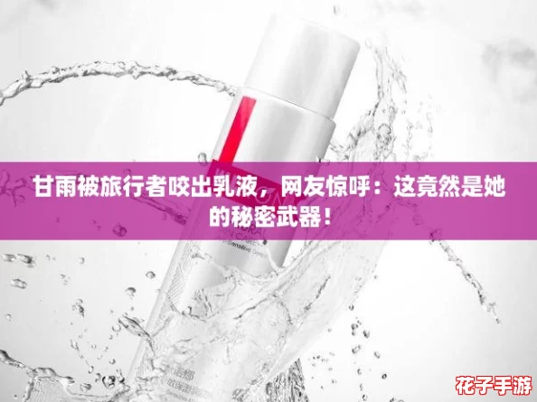 甘雨被旅行者咬出乳液，网友惊呼：这竟然是她的秘密武器！