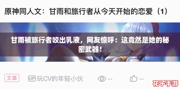 甘雨被旅行者咬出乳液，网友惊呼：这竟然是她的秘密武器！