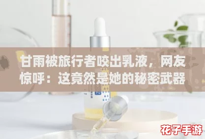 甘雨被旅行者咬出乳液，网友惊呼：这竟然是她的秘密武器！