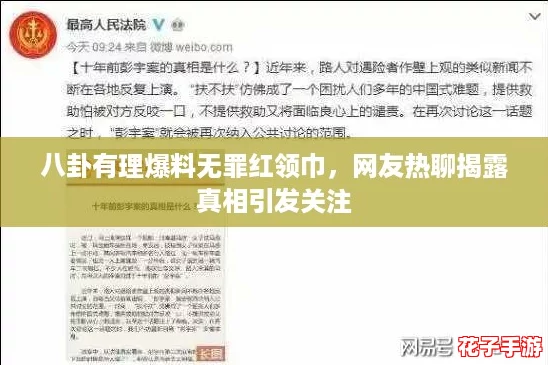 八卦有理爆料无罪红领巾，网友热聊揭露真相引发关注