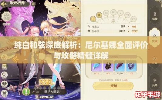 纯白和弦深度解析：尼尔基娜全面评价与攻略精髓详解